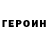 ГЕРОИН VHQ Aleks Levchenko